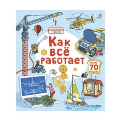 Книга &quot;Открой тайны. Как всё работает&quot; Робинс