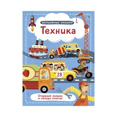 Книга &quot;Волшебные окошки. Техника&quot; Робинс