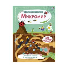 Книга &quot;Волшебные окошки. Микромир&quot; Робинс