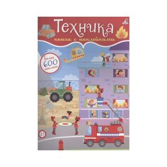 Книга &quot;600 наклеек. Техника&quot; Робинс