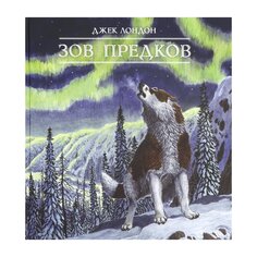 Книга Дж. Лондона &quot;Зов предков&quot; Издательство &Quot;Лабиринт&Quot;