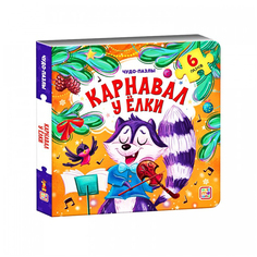 Чудо-пазлы &quot;Карнавал&quot; Malamalama