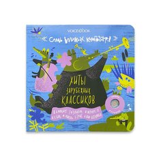 Книга &quot;Хиты Зарубежных Классиков&quot; из серии &quot;Семь великих композиторов&quot; Voicebook