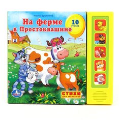 Книга М. Дружининой &quot;На ферме в Простоквашино&quot; Umka