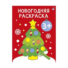 Раскраска &quot;Самые первые раскраски. Новогодняя раскраска&quot; Робинс