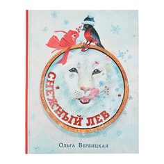 Книга &quot;Снежный лев&quot; О.Вербицкая SIA «Pnb Print» НИГМА