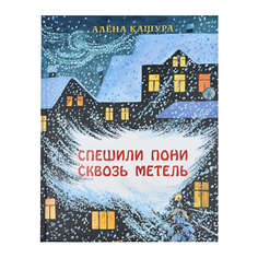 Книга &quot;Спешили пони сквозь метель&quot; А. Кашура SIA «Pnb Print» НИГМА