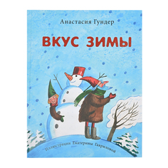 Книга &quot;Вкус зимы&quot; А. В. Гундер SIA «Pnb Print» НИГМА