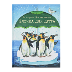 Книга &quot;Ёлочка для друга&quot; Е.Б.Земляничкина SIA «Pnb Print» НИГМА