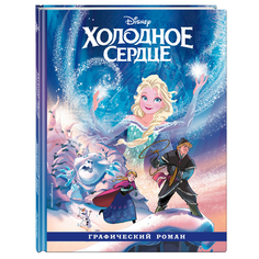 Графический роман &quot;Холодное сердце&quot; Эксмо