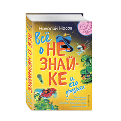 Книга &quot;Всё о Незнайке и его друзьях&quot; Эксмо
