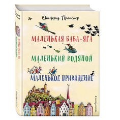Книга с рассказами &quot;Маленькая Баба-Яга&quot;, &quot;Маленький Водяной&quot;, &quot;Маленькое Привидение&quot; Эксмо