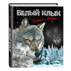 Книга &quot;Белый клык&quot; Эксмо