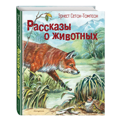Книга &quot;Рассказы о животных&quot; Эксмо