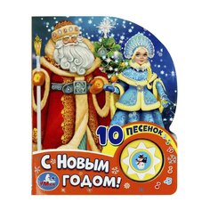 Книга &quot;С Новым годом!&quot; Umka
