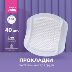 Гигиена для мамы Lubby Прокладки лактационные для груди 40шт