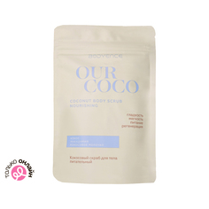 Скраб для тела BODYENCE OUR COCO кокосовый питательный 150 г