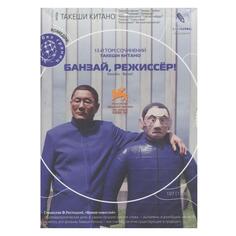 DVD-видеодиск ND Play Кино без границ. Банзай, режиссер! Кино без границ. Банзай, режиссер!