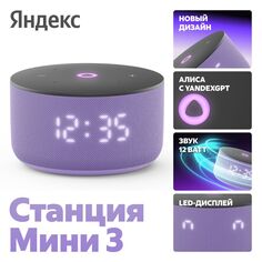 Умная колонка Яндекс Станция Мини 3 с Алисой на YandexGPT, лиловая (YNDX-00027LIL) Станция Мини 3 с Алисой на YandexGPT, лиловая (YNDX-00027LIL)