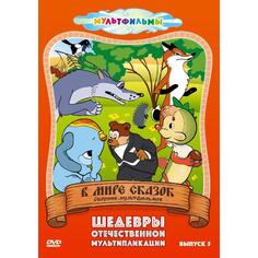 DVD-видеодиск ND Play В мире сказок. Выпуск 5 В мире сказок. Выпуск 5