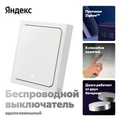 Умный беспроводной выключатель Яндекс 1 клавиша, Zigbee, работает с Алисой 1 клавиша, Zigbee, работает с Алисой