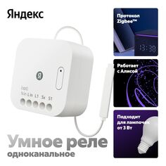 Умное реле Яндекс одноканальное, Zigbee, работает с Алисой одноканальное, Zigbee, работает с Алисой