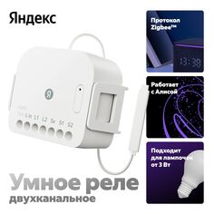 Умное реле Яндекс двухканальное, Zigbee, работает с Алисой двухканальное, Zigbee, работает с Алисой