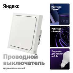 Умный выключатель Яндекс Zigbee, с Алисой (YNDX-00531) Zigbee, с Алисой (YNDX-00531)