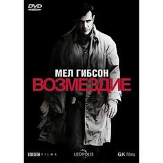 DVD-видеодиск ND Play Возмездие (2010) Возмездие (2010)