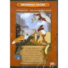 DVD-видеодиск ND Play Волшебные сказки. Выпуск 2. Региональная версия Волшебные сказки. Выпуск 2. Региональная версия