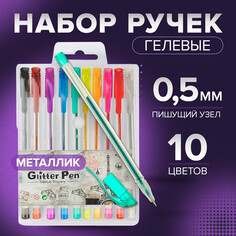 Набор гелевых ручек 10 цветов, металлик, с блестками NO Brand