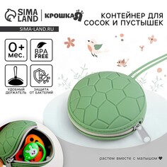 Контейнер для хранения и стерилизации сосок и пустышек, силиконовый, цвет зеленый