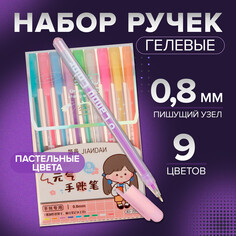 Набор гелевых ручек, 9 цветов пастель, в блистере NO Brand