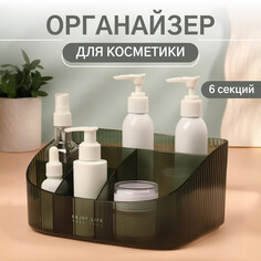 Органайзер для хранения косметических принадлежностей Queen Fair