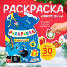 Раскраска новогодняя с наклейками Синий трактор