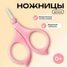 Ножницы детские безопасные, маникюрные, с чехлом, от 0 мес., цвет розовый Крошка Я