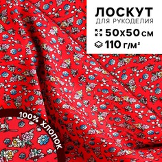 Ткань для рукоделия, мелкий цветочек на красном хлопке, лоскут 50 × 50 см Страна Карнавалия