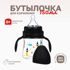 Бутылочка для кормления ø50мм шг, +0мес.,150мл, цвет черный