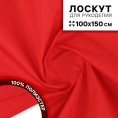 Ткань для рукоделия, сорочечная, цвет красный, лоскут 100 × 150 см Страна Карнавалия