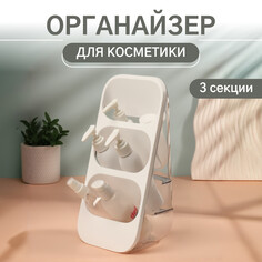 Органайзер для хранения косметики, 3 секции, 16,2 × 13,5 × 33,5 см, цвет белый/прозрачный Queen Fair