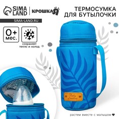 Термосумка для бутылочки