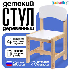 Стул деревянный, детский, регулируемый (0-2), цвет белый Zabiaka