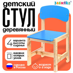 Стул деревянный, детский, регулируемый (0-2), цвет голубой Zabiaka