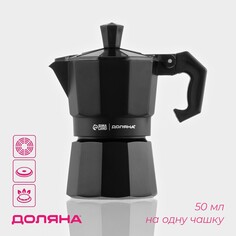 Кофеварка гейзерная доляна alum black, на 1 чашку, 50 мл, цвет черный