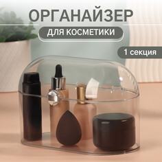 Органайзер для хранения косметики Queen Fair