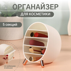 Органайзер для хранения косметики Queen Fair