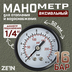 Манометр zein, аксиальный, диаметр корпуса 50 мм, 16 бар, 1/4
