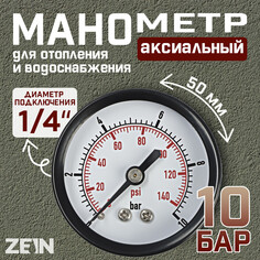 Манометр zein, аксиальный, диаметр корпуса 50 мм, 10 бар, 1/4