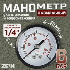 Манометр zein, аксиальный, диаметр корпуса 50 мм, 6 бар, 1/4
