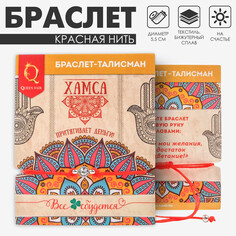 Браслет-оберег Queen Fair
